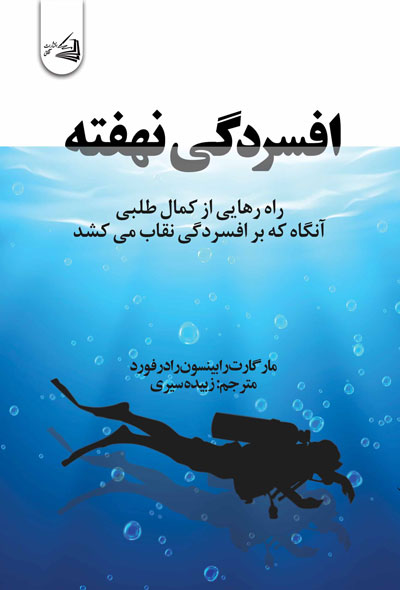 افسردگی نهفته(رها شدن از کمال طلبی که خود نقابیست بر افسردگی)